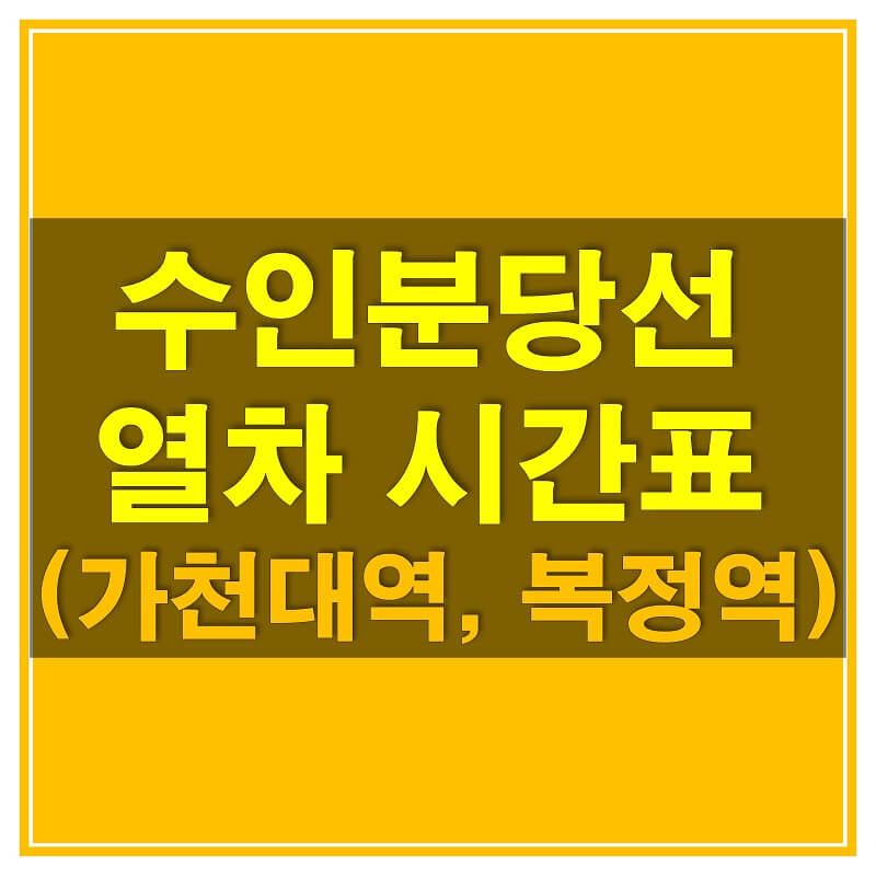 썸네일-수인-분당선-가천대역&#44;-복정역-열차-시간표