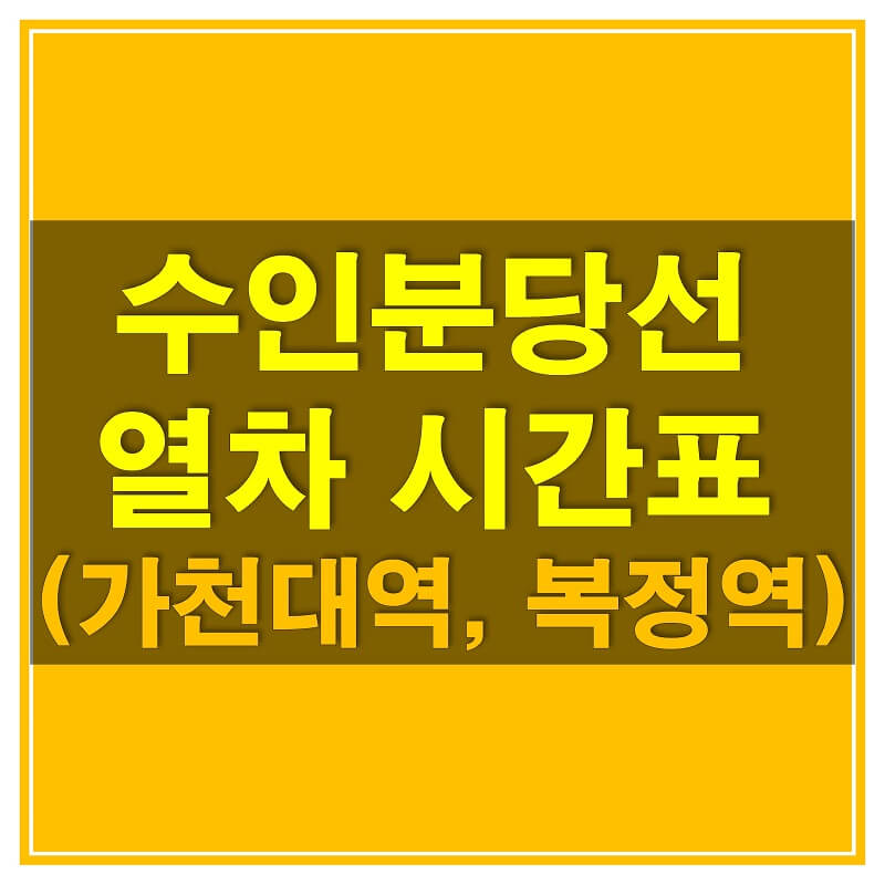  수인 분당선 가천대역, 복정역 열차 시간표 (평일/휴일, 상행/하행 방면)