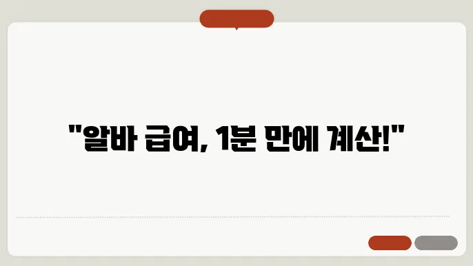 알바 시급 계산기 활용법, 쉽고 빠르게 급여 계산