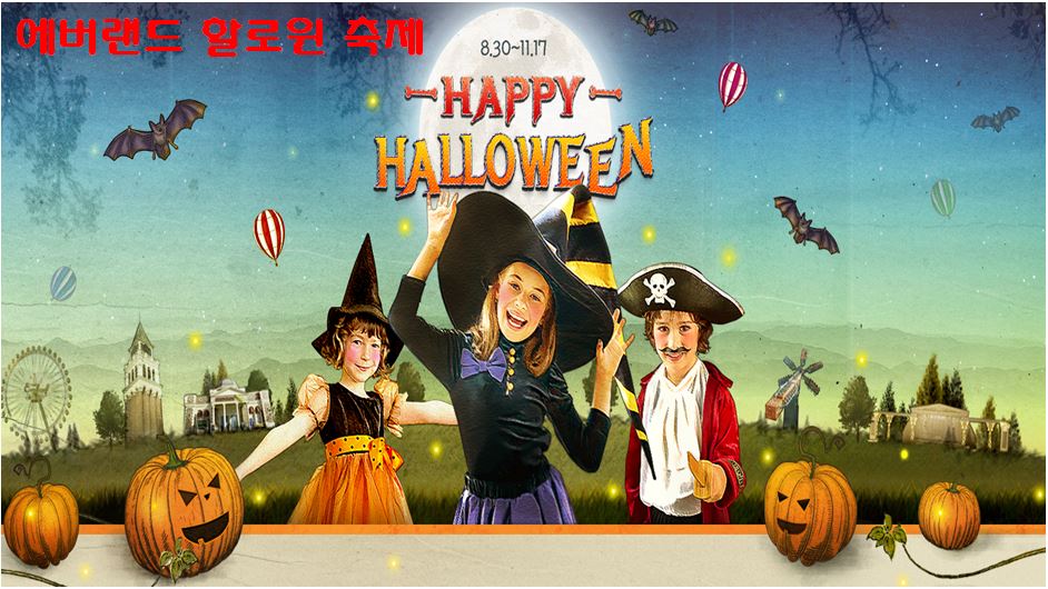  에버랜드 할로윈 축제 (할인권 구매방법 / 에버랜드 주차장 / 할로윈 이벤트)