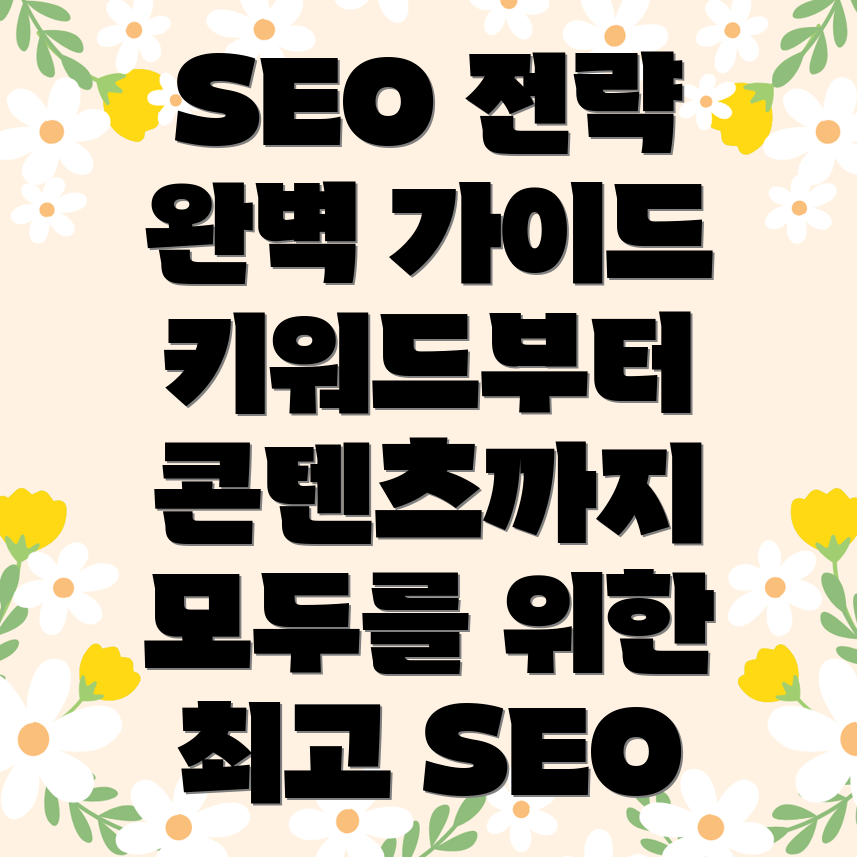 SEO 전략