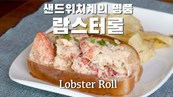 독특한 매력을 가진 요리 '랍스터 롤'