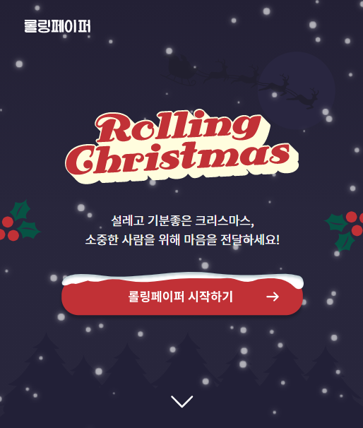  롤링페이퍼를 인터넷으로 해보자