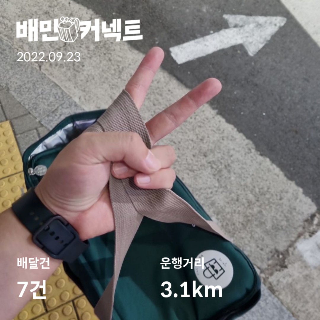 배민커넥트 뚜벅이 4일차 후기