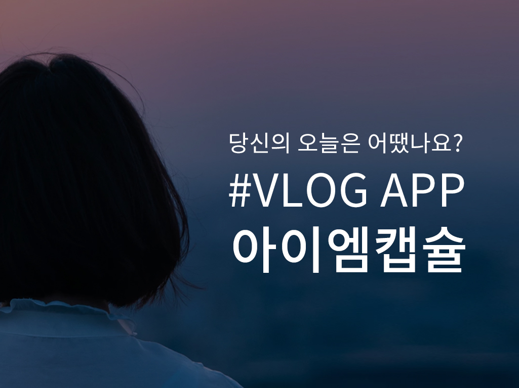 # 어플추천 - 일상을 영화처럼 /스마트폰으로 쉽고 빠르게 만드는 브이로그  *아이엠캡슐