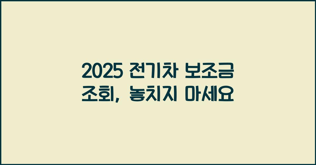 2025 전기차 보조금 조회