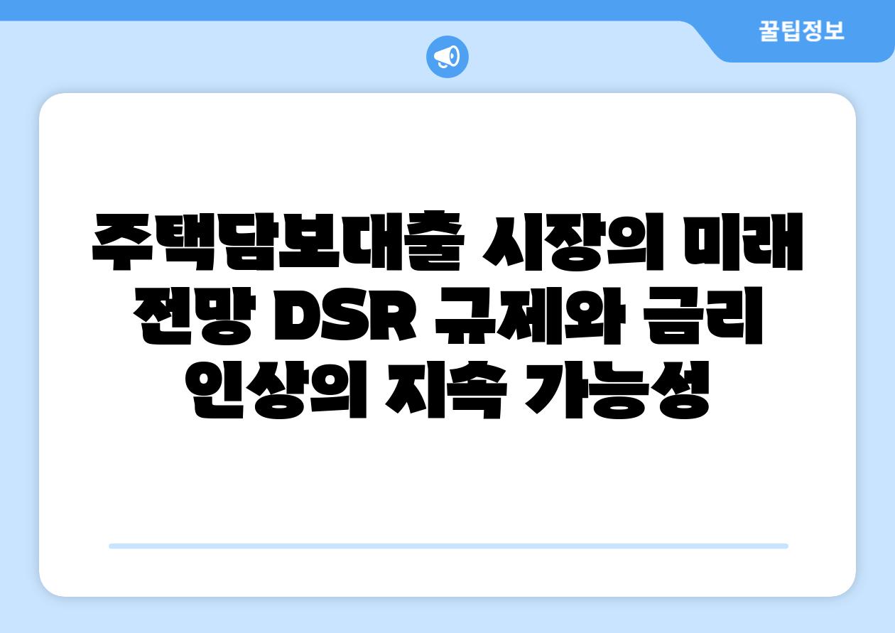 주택담보대출 시장의 미래 전망 DSR 규제와 금리 인상의 지속 가능성