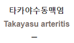  타카야수동맥염 [Takayasu arteritis]