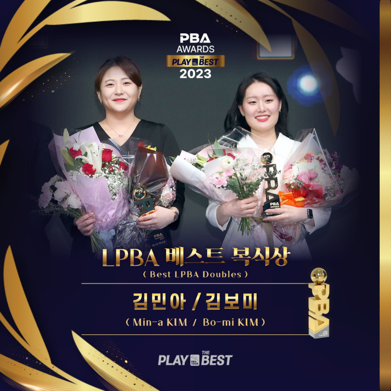 2023 PBA 어워드즈- LPBA 베스트 복식상 김민아 김보미 당구선수
