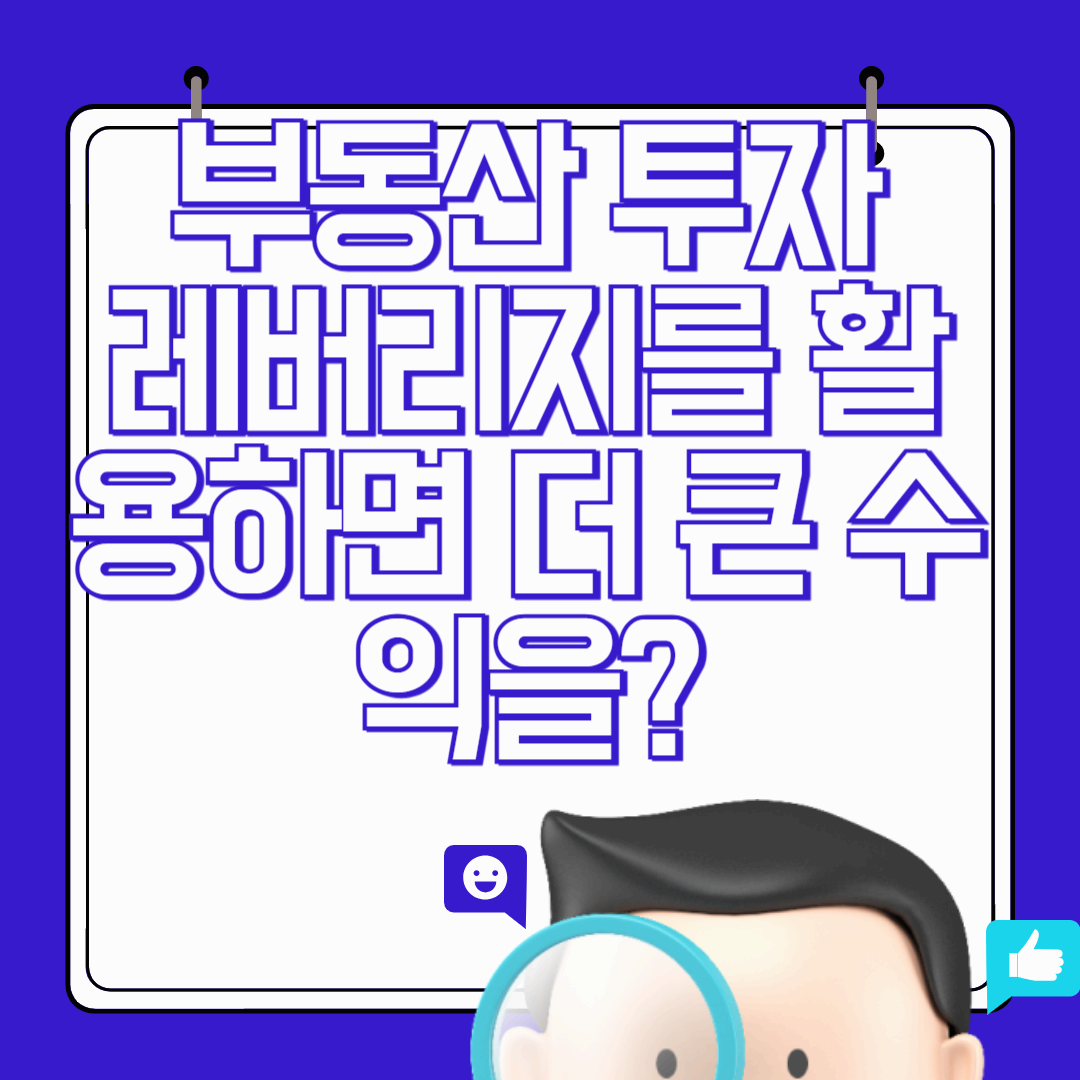 부동산 투자, 레버리지를 활용하면 더 큰 수익을?