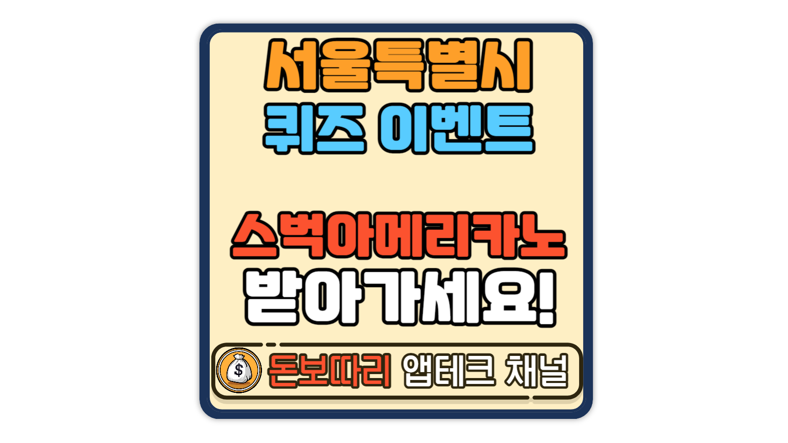 서울특별시-봄맞이-퀴즈-이벤트