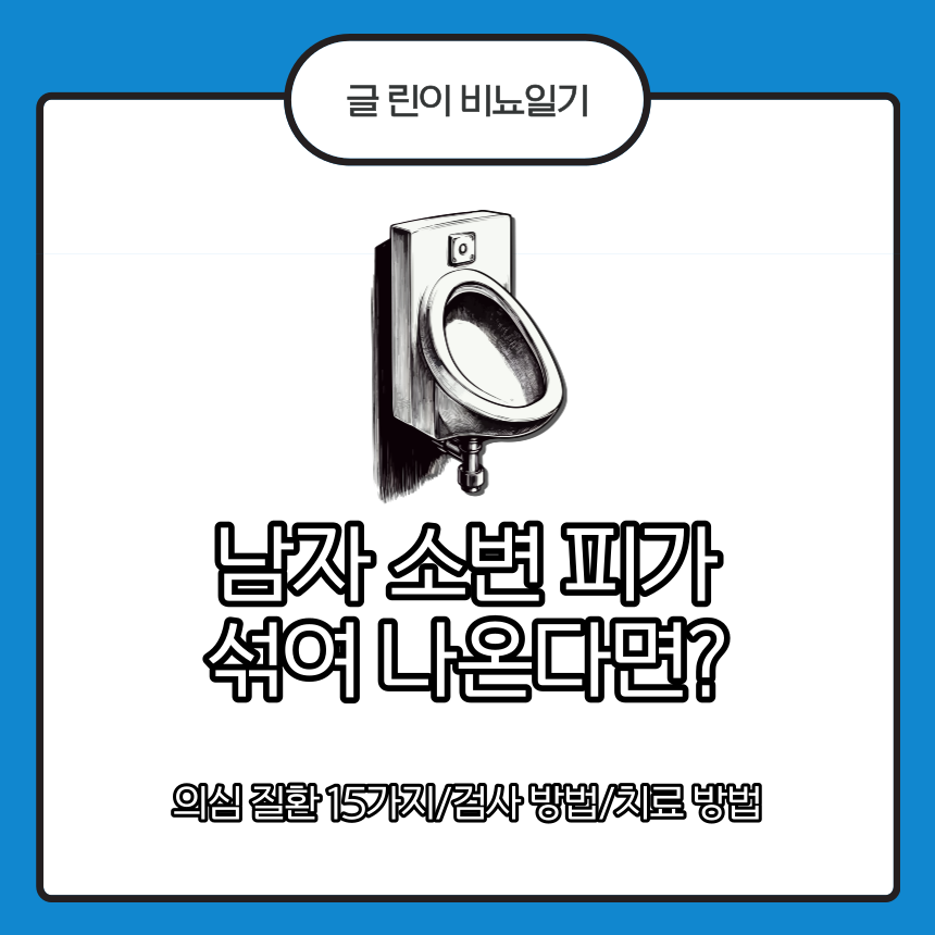  남자 소변 피가 섞여 나온다면?