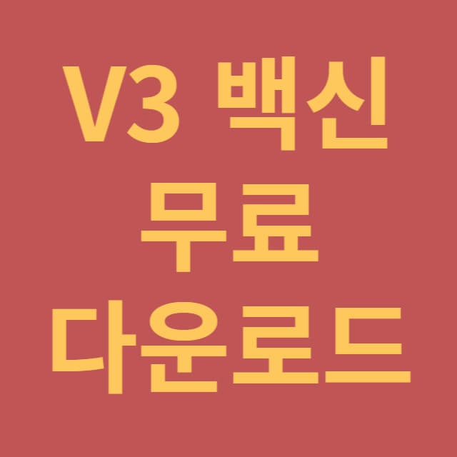 V3 무료 바이러스 백신 다운로드