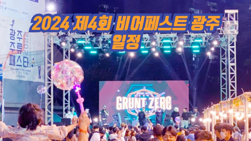 2024 제4회 비어페스트 광주 일정