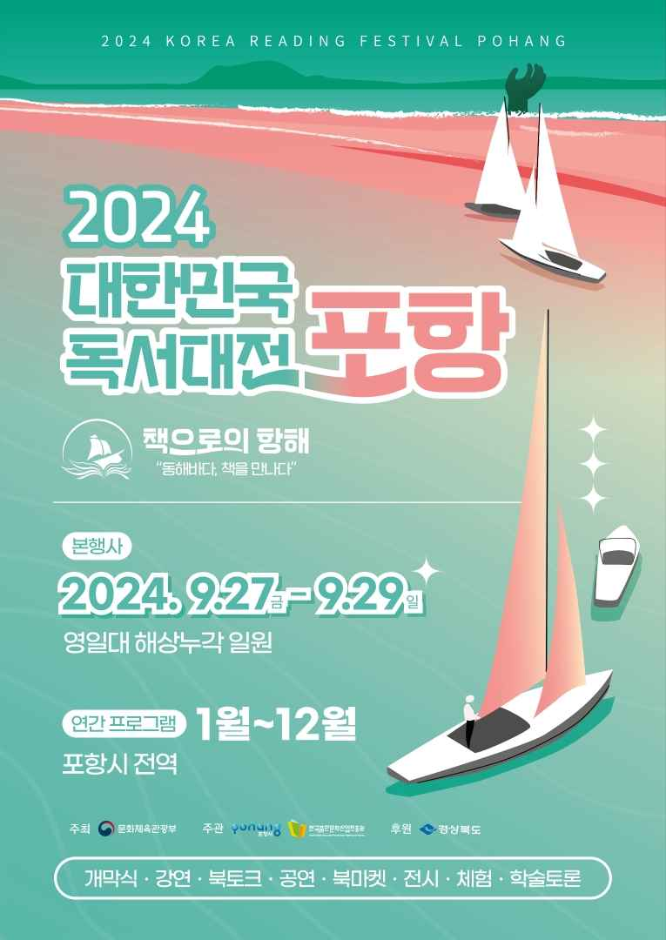 2024 대한민국 독서대전 포항