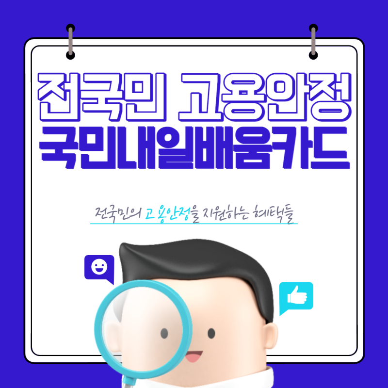  전 국민 고용안정을 위한 국민내일배움카드 신청방법 자격조건 무료교육