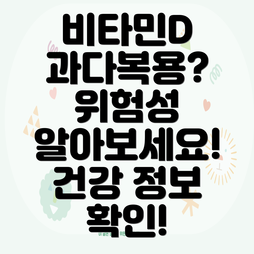 비타민D 과다복용