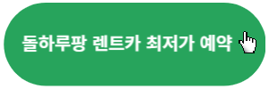 돌하루팡-렌트카-최저가예약