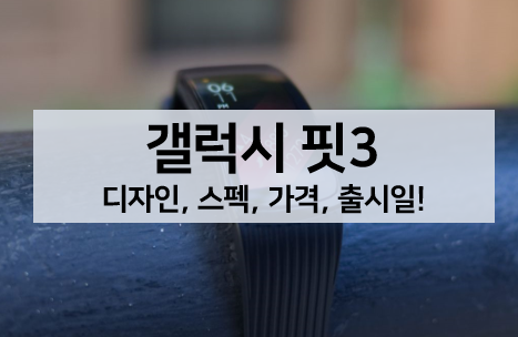  [루머 뉴스] 갤럭시 핏3 성능 ,스펙, 가격, 출시일 알아보기