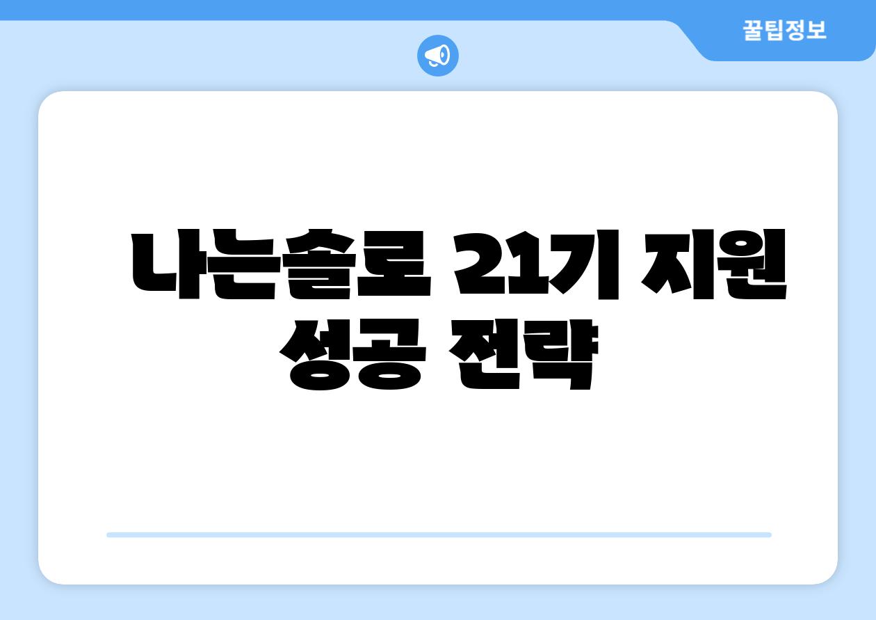 나는솔로 21기 지원 성공 전략