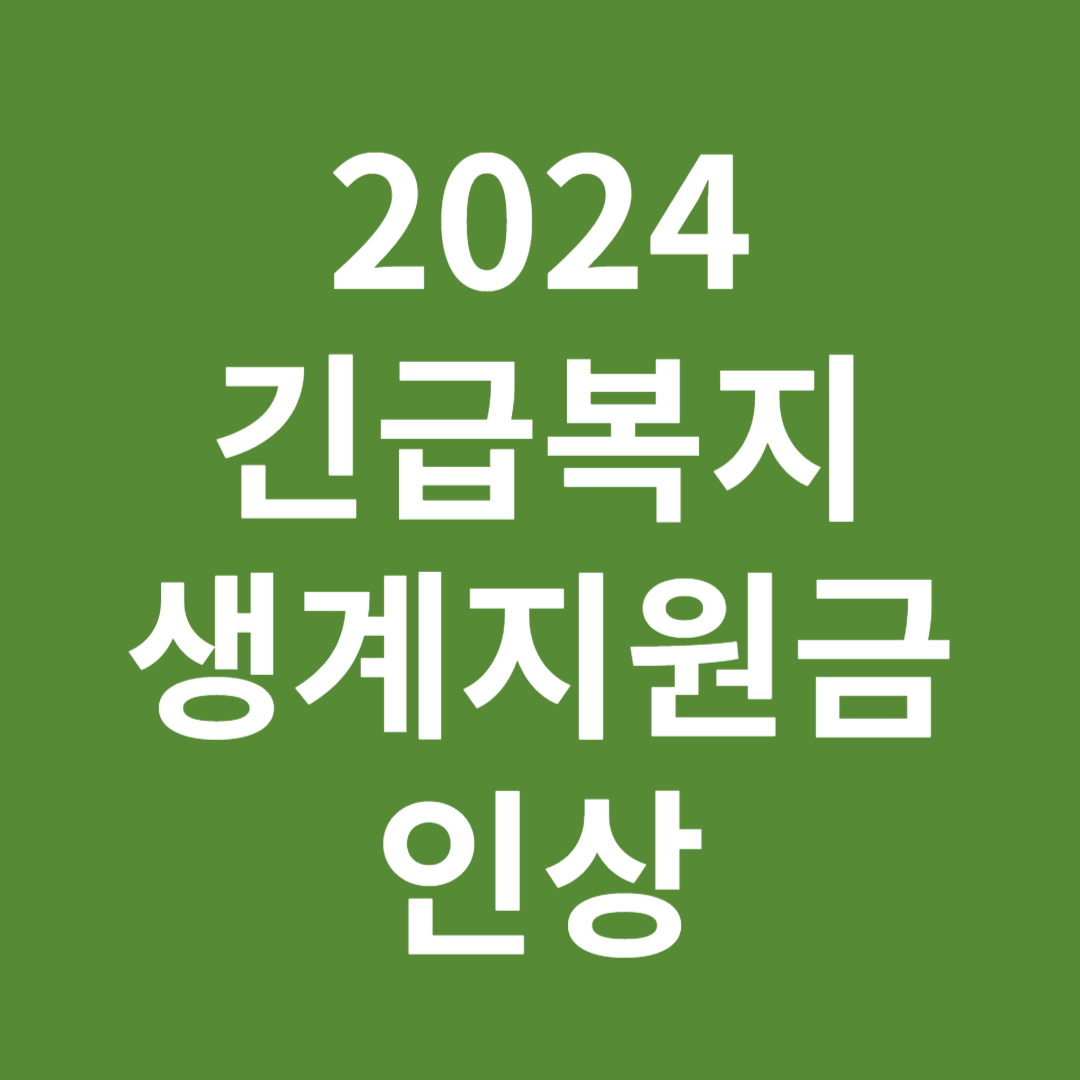 2024 긴급복지 생게지원금 내용 대상 신청