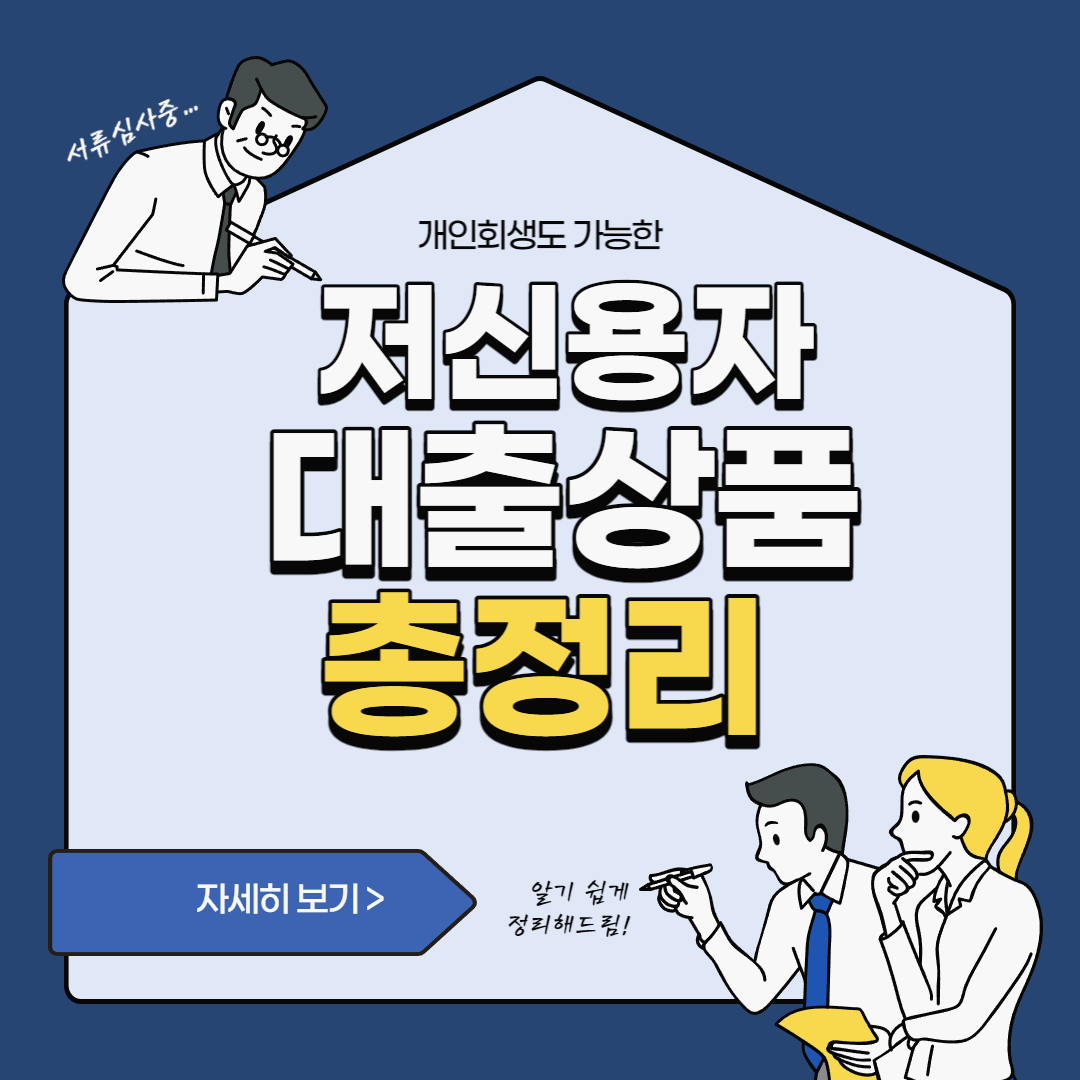  개인회생, 저신용자도 가능한 대출 조건 및 한도 총정리
