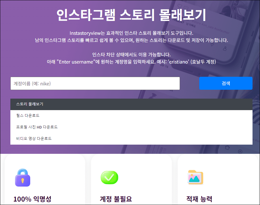 인스타그램 스토리 몰래보는 사이트 정리 2024년 최신 버전 2 img