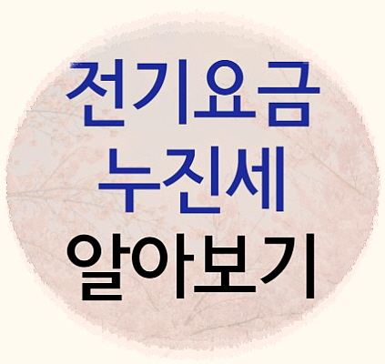 누진세