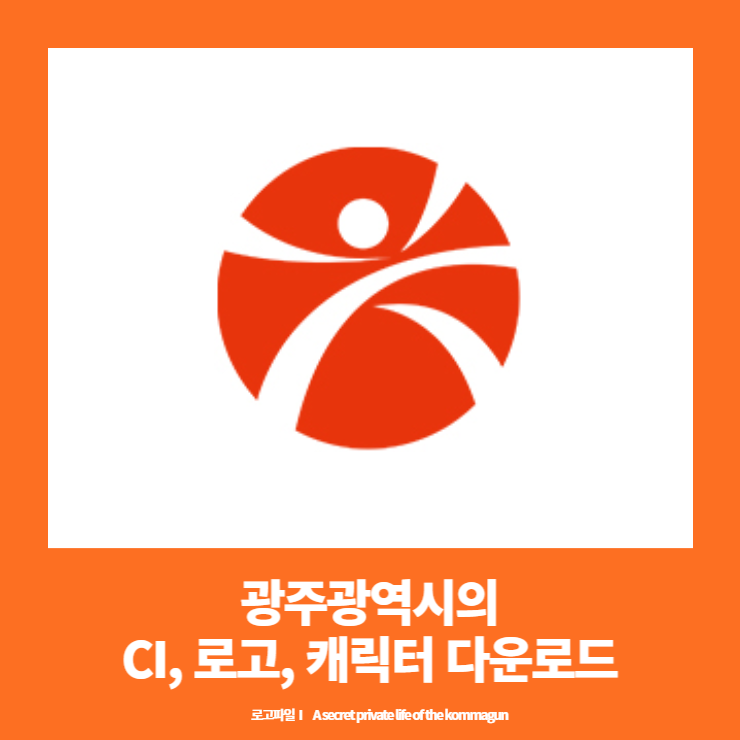 광주광역시의 CI&#44; 로고&#44; 캐릭터 원본 ai파일 다운로드