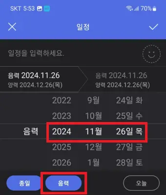 음력-일정의-날짜를-선택하는-사진