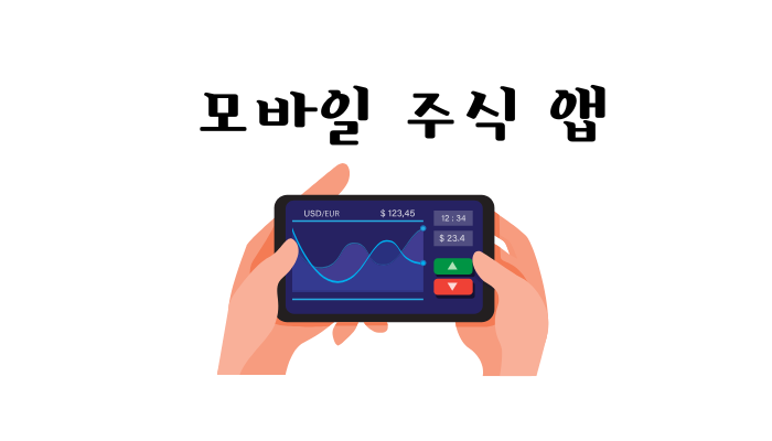 모바일 주식 앱 추천, 초보도 쉽게 쓰는 국내·미국주식 앱 BEST