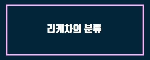  리케차의 분류 And 응급의료관리료란 무엇인가요?