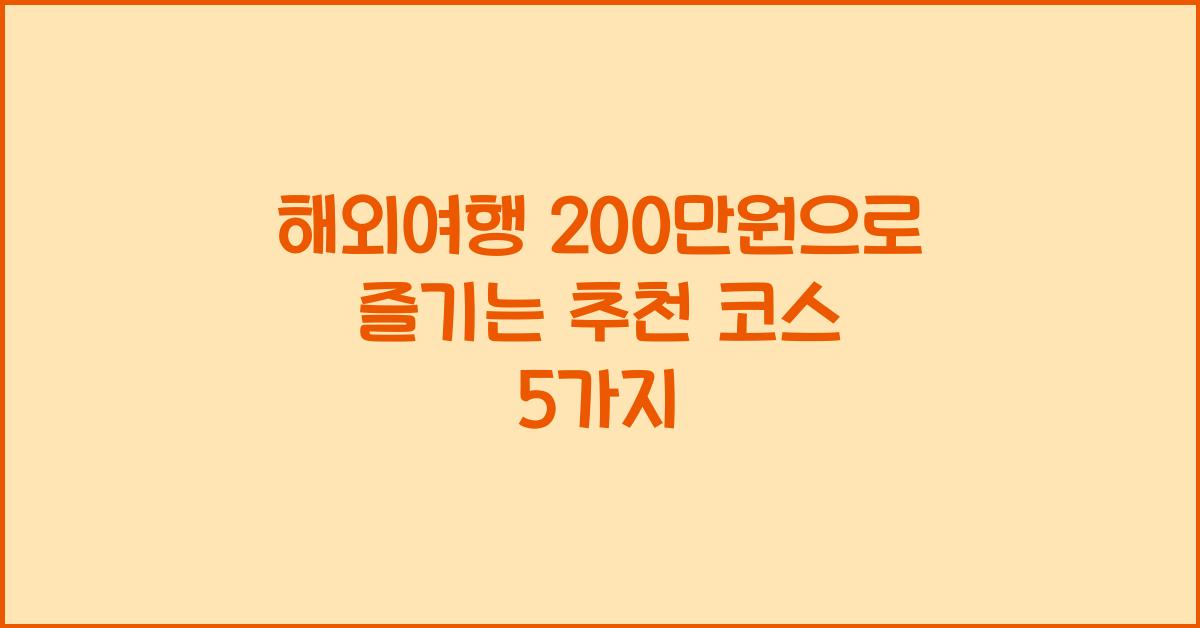 해외여행 200만원