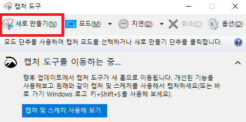 캡처 도구 새로 만들기