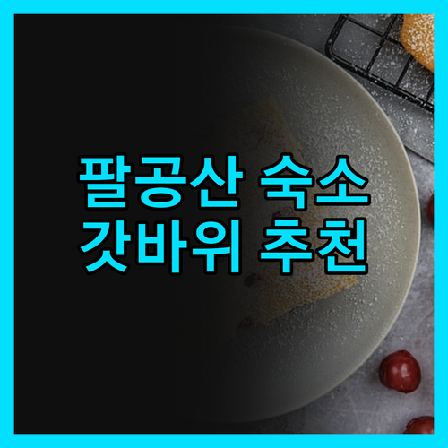 팔공산 맥섬석 유스호스텔 솔직 담백 