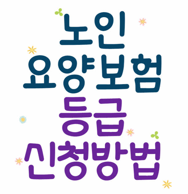 노인장기요양보험등급신청방법 5