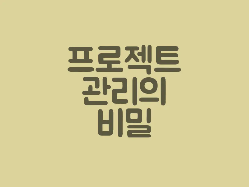 프로젝트 관리의 비밀