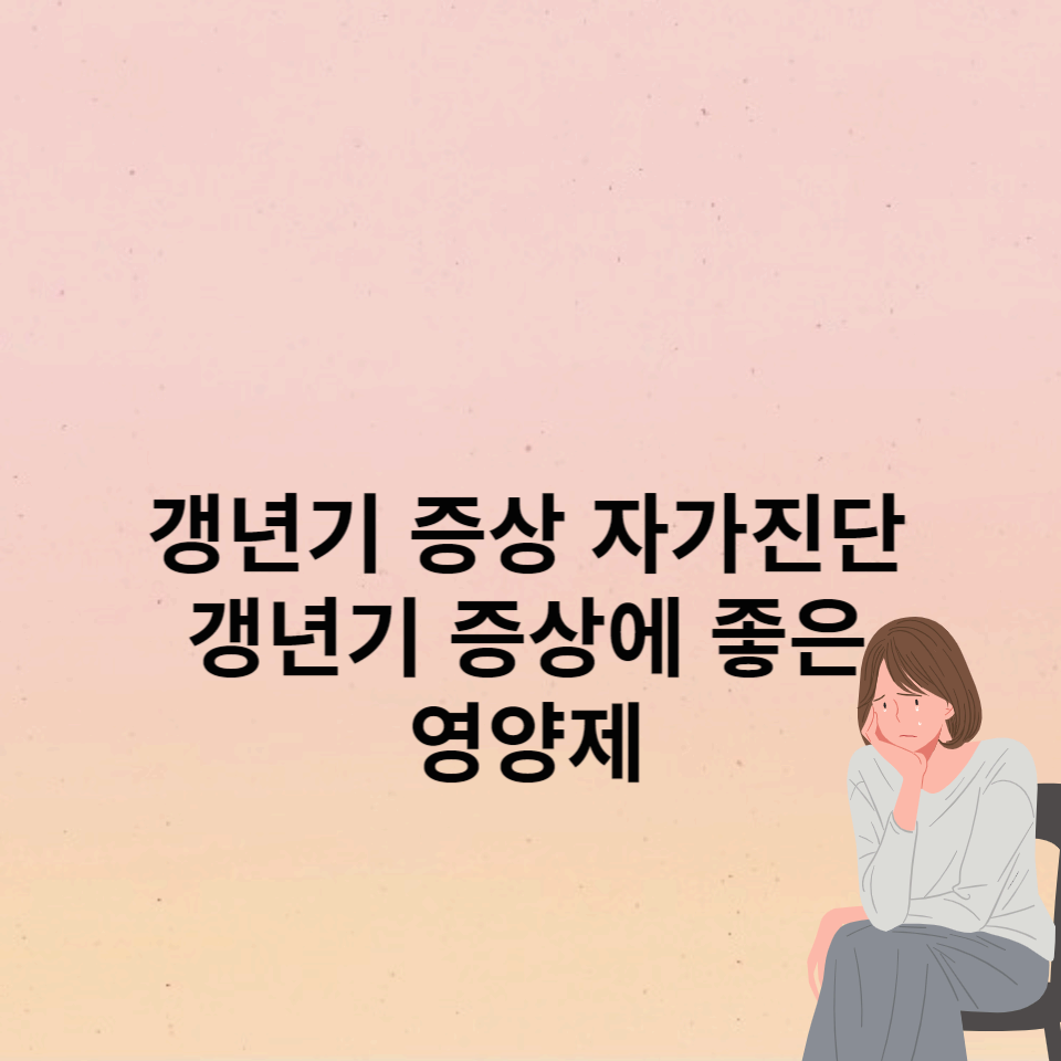 갱년기-증상-자가진단-갱년기-증상에-좋은-영양제