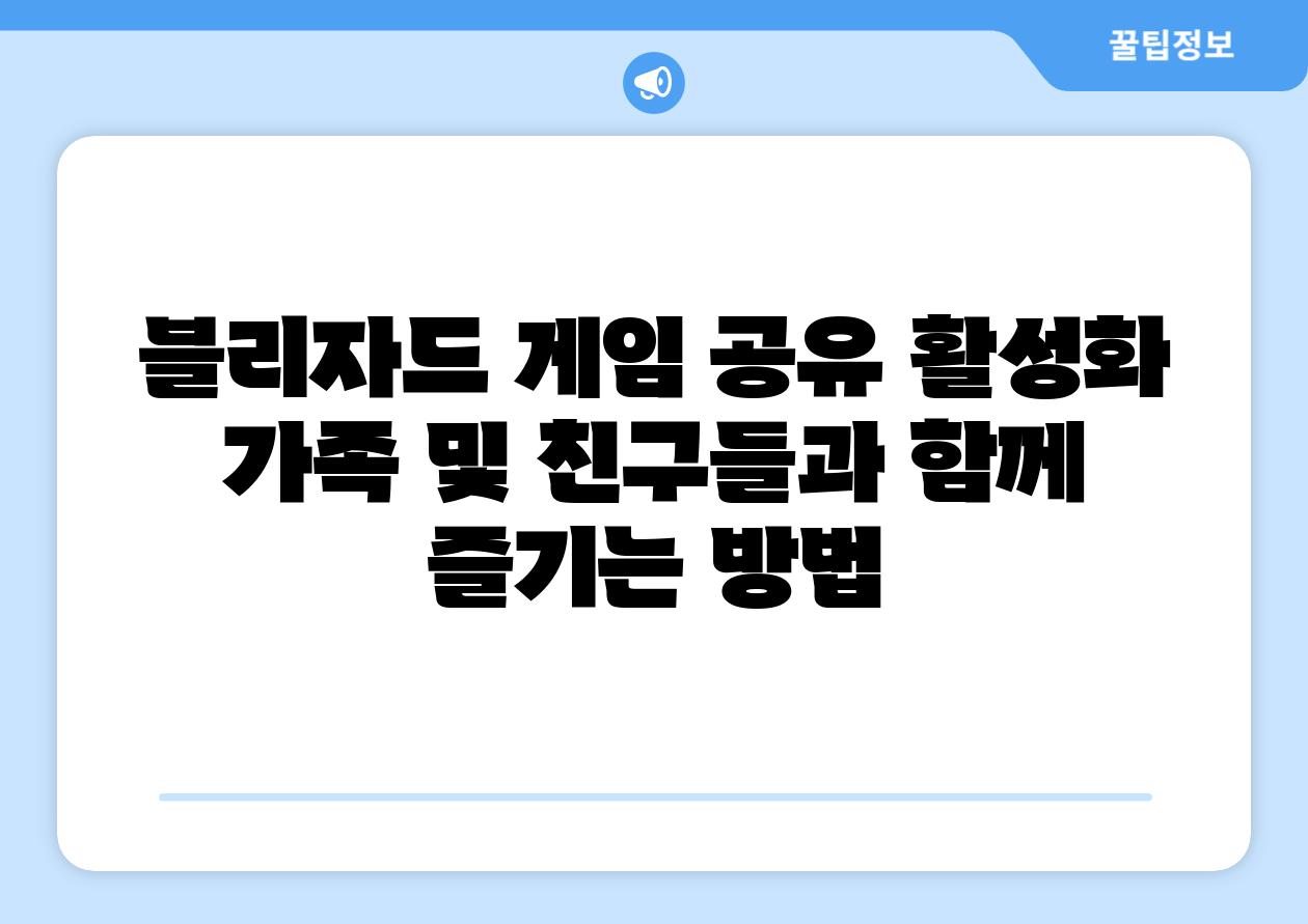 블리자드 게임 공유 활성화 가족 및 친구들과 함께 즐기는 방법