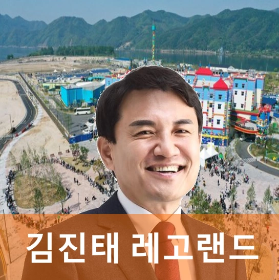 김진태 레고랜드 