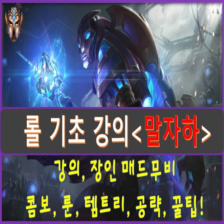  롤 시즌10 말자하 룬 템트리 스토리 공략