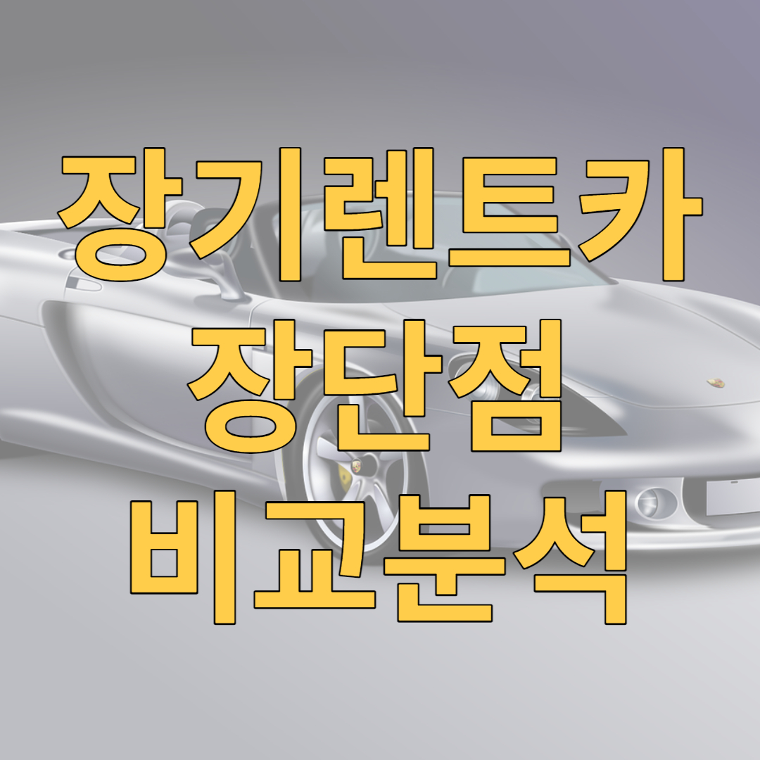 장기렌트카장단점비교분석