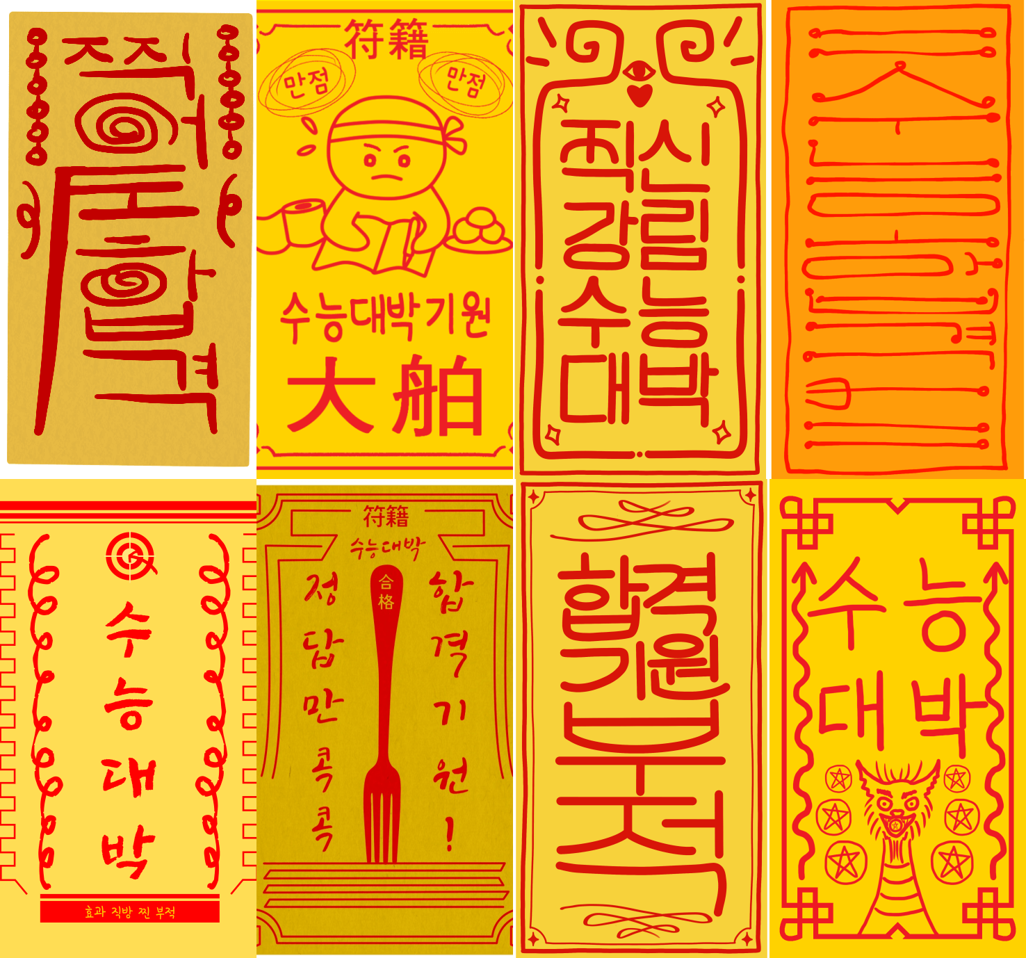  수능 알아두면 좋은 것들 및 응원 부적 이미지