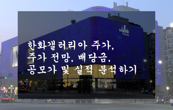  한화갤러리아 주가, 주가 전망, 배당금, 공모가 및 실적 분석하기