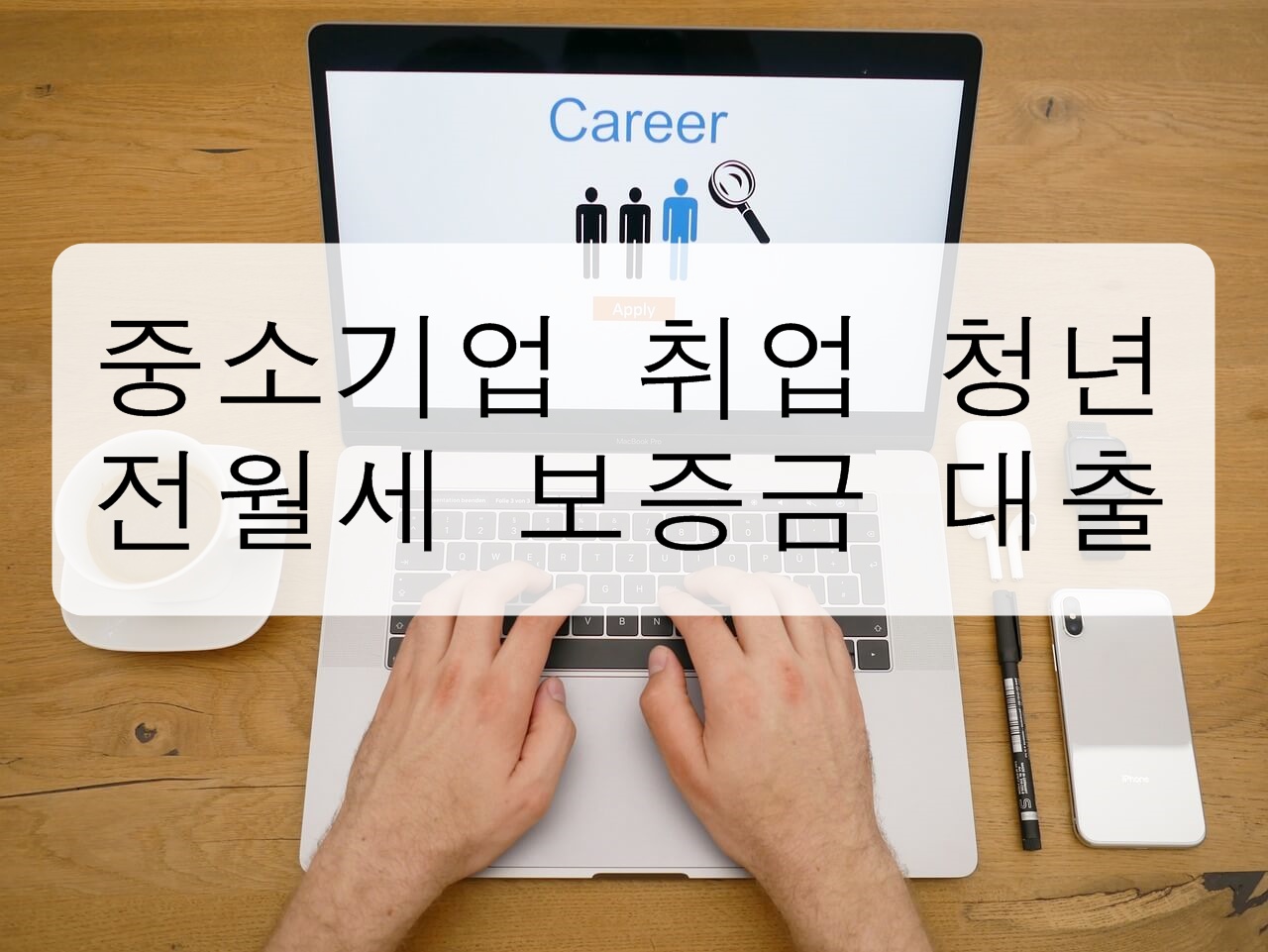  중소기업 청년 전세대출 총정리! (자격 조건, 대출 한도, 대출 금리 등)