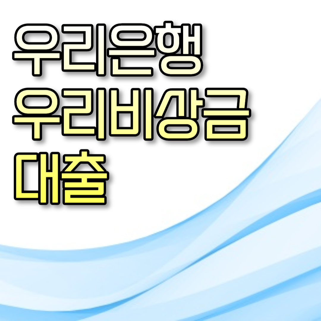  우리은행 우리비상금대출