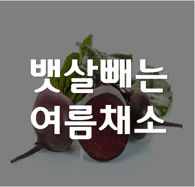 뱃살빼기좋은식품