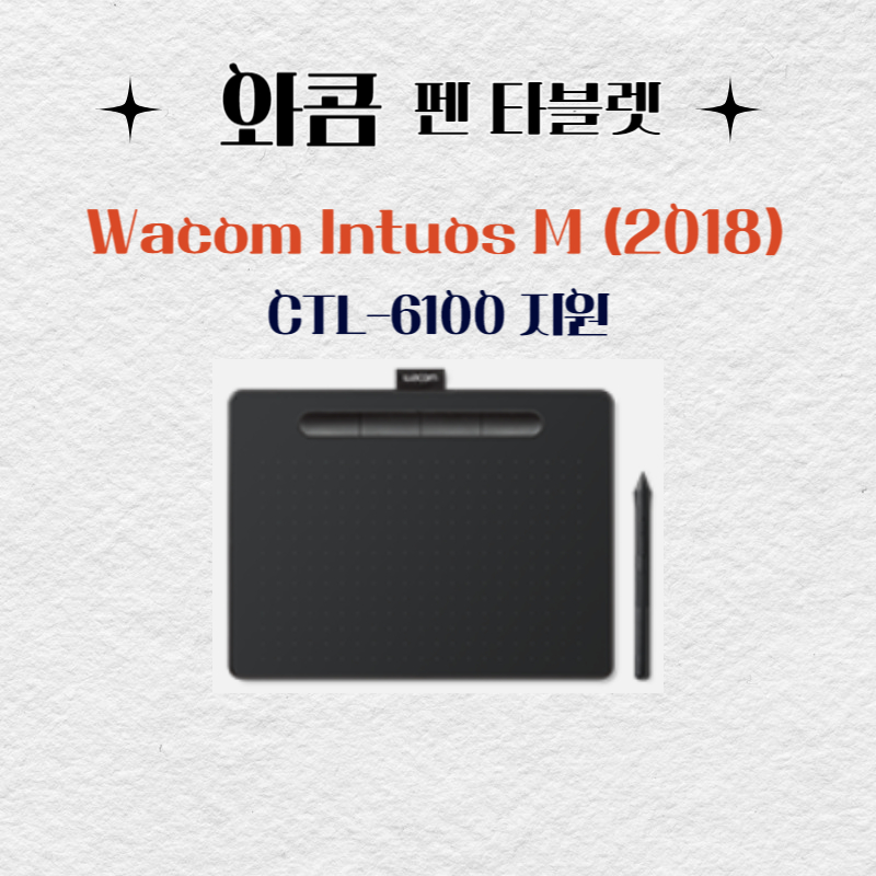 와콤 펜 태블릿 Wacom Intuos M (2018) CTL-6100드라이버 설치 다운로드