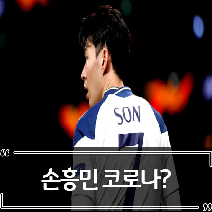  손흥민 코로나 확진 ? - 무관 토트넘의 저주