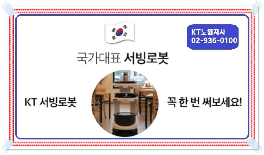  KT AI 서빙 로봇과 함께하는 스마트한 미래를 엿보다